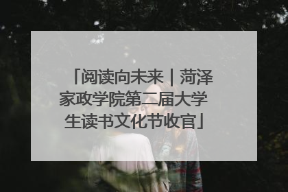 阅读向未来｜菏泽家政学院第二届大学生读书文化节收官