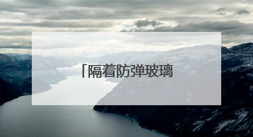 隔着防弹玻璃，看不见“美国再次伟大”