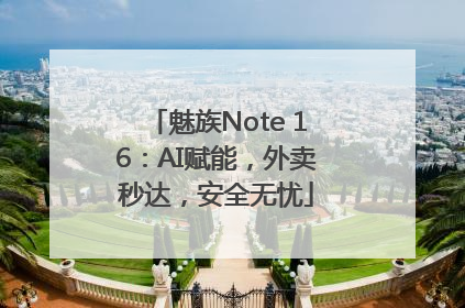 魅族Note 16：AI赋能，外卖秒达，安全无忧