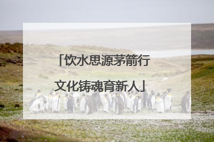 饮水思源茅箭行 文化铸魂育新人