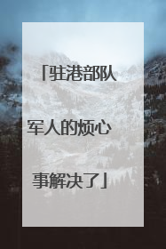 驻港部队军人的烦心事解决了