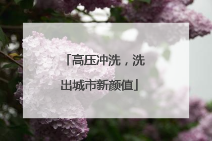 高压冲洗，洗出城市新颜值
