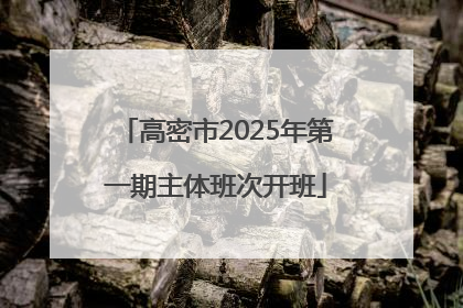 高密市2025年第一期主体班次开班