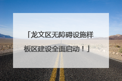 龙文区无障碍设施样板区建设全面启动！