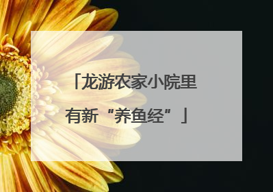 龙游农家小院里有新“养鱼经”