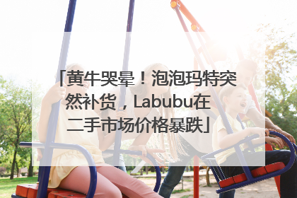 黄牛哭晕！泡泡玛特突然补货，Labubu在二手市场价格暴跌