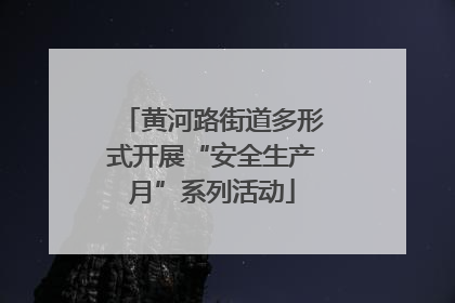 黄河路街道多形式开展“安全生产月”系列活动