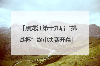 黑龙江第十九届“挑战杯”终审决赛开幕