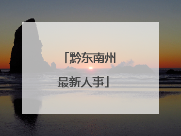 黔东南州最新人事
