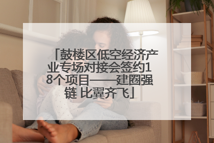 鼓楼区低空经济产业专场对接会签约18个项目——建圈强链 比翼齐飞