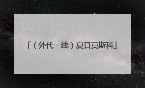 （外代一线）夏日莫斯科
