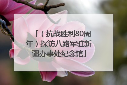 （抗战胜利80周年）探访八路军驻新疆办事处纪念馆