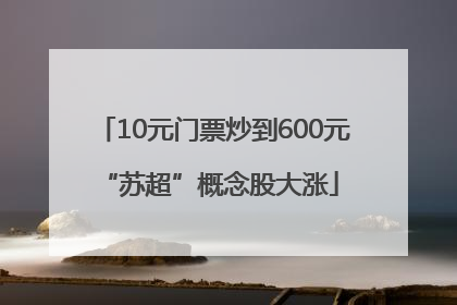 10元门票炒到600元 “苏超”概念股大涨