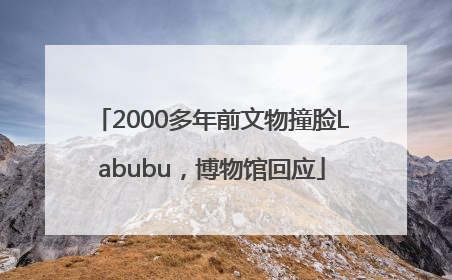 2000多年前文物撞脸Labubu，博物馆回应
