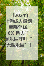 2024年上海成人吸烟率降至18.6% 四大主题乐园呼吁“无烟乐园”