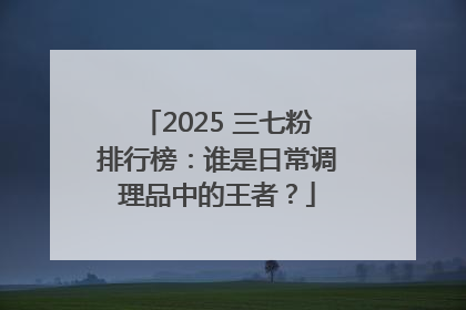2025 三七粉排行榜：谁是日常调理品中的王者？