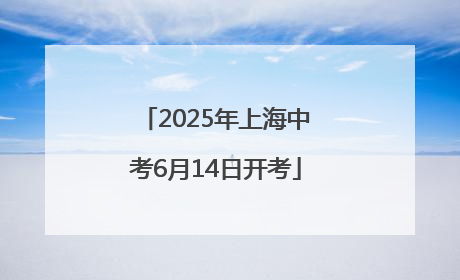 2025年上海中考6月14日开考
