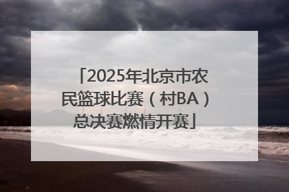 2025年北京市农民篮球比赛（村BA）总决赛燃情开赛