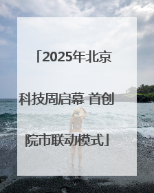 2025年北京科技周启幕 首创院市联动模式