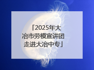 2025年大冶市劳模宣讲团走进大冶中专