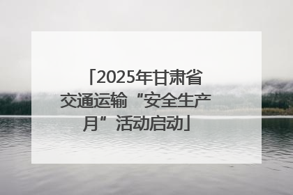 2025年甘肃省交通运输“安全生产月”活动启动