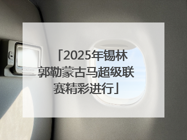 2025年锡林郭勒蒙古马超级联赛精彩进行