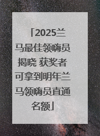 2025兰马最佳领嗨员揭晓 获奖者可拿到明年兰马领嗨员直通名额