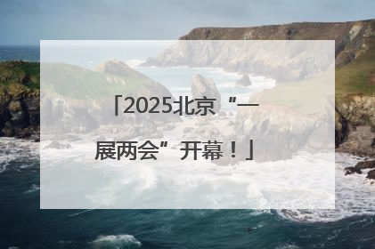 2025北京“一展两会”开幕！