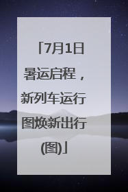 7月1日暑运启程，新列车运行图焕新出行(图)