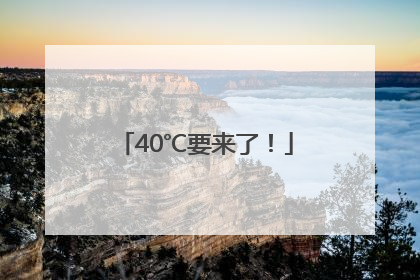 40℃要来了！
