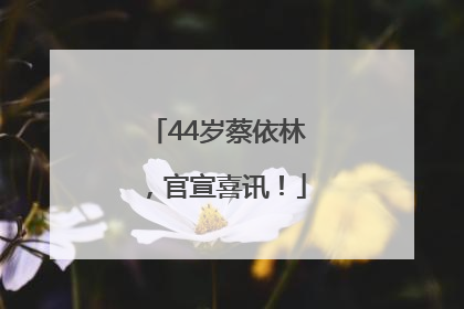 44岁蔡依林，官宣喜讯！