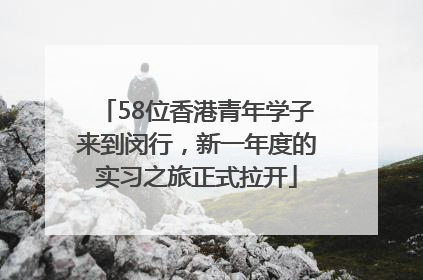 58位香港青年学子来到闵行，新一年度的实习之旅正式拉开