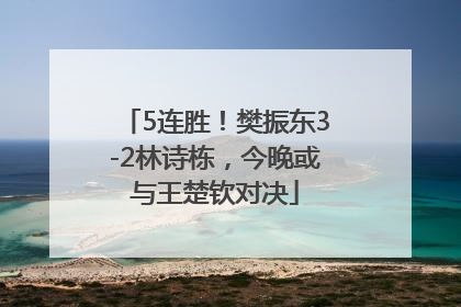 5连胜！樊振东3-2林诗栋，今晚或与王楚钦对决