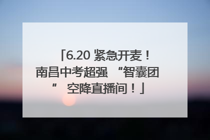 6.20 紧急开麦！南昌中考超强 “智囊团” 空降直播间！