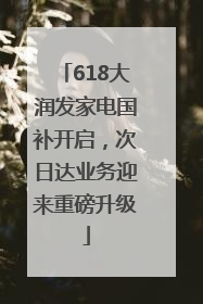 618大润发家电国补开启，次日达业务迎来重磅升级
