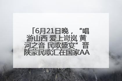 6月21日晚，“唱游山西 爱上岢岚 黄河之音 民歌盛宴”晋陕蒙民歌汇在国家AAA级景区——岢岚宋长城精彩上演