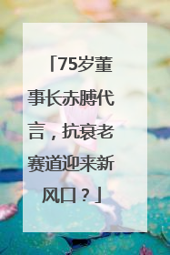 75岁董事长赤膊代言，抗衰老赛道迎来新风口？