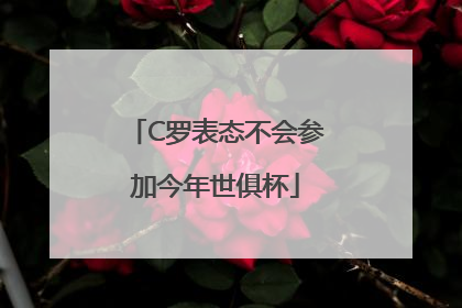 C罗表态不会参加今年世俱杯