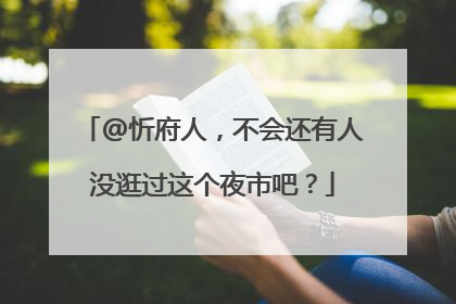@忻府人，不会还有人没逛过这个夜市吧？