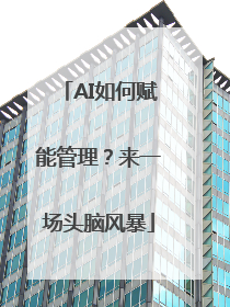 AI如何赋能管理？来一场头脑风暴