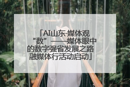 AI山东·媒体观“数”——媒体眼中的数字强省发展之路融媒体行活动启动