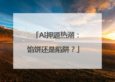 AI押题热潮：馅饼还是陷阱？