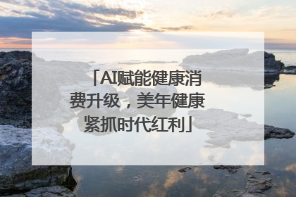 AI赋能健康消费升级，美年健康紧抓时代红利