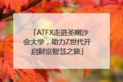 ATFX走进圣喇沙会大学，助力Z世代开启财富智慧之旅