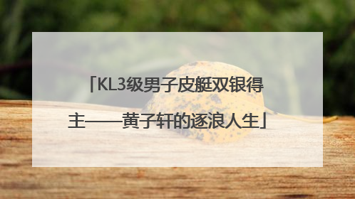 KL3级男子皮艇双银得主——黄子轩的逐浪人生