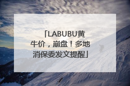 LABUBU黄牛价，崩盘！多地消保委发文提醒
