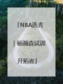 NBA选秀｜杨瀚森试训开拓者