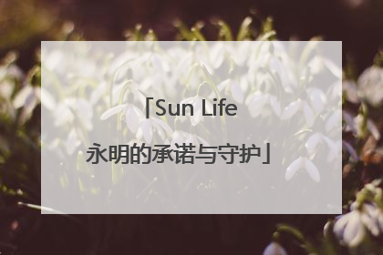 Sun Life永明的承诺与守护