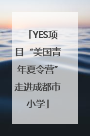 YES项目“美国青年夏令营”走进成都市小学
