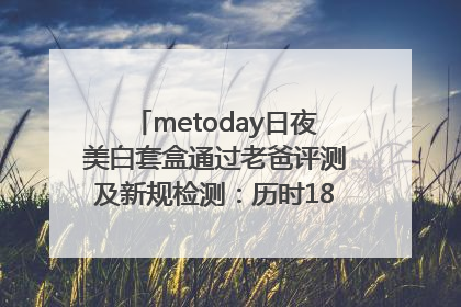 metoday日夜美白套盒通过老爸评测及新规检测：历时182天验证有效性